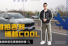 首拍吉利博越COOL 全新的定位更低的价格