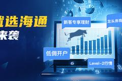 股民福利！海通证券开户专属通道来了：极速响应、福利多多……