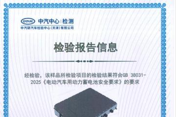 比亚迪动力电池通过新国标认证