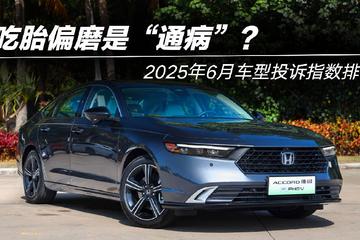 2025年6月车型投诉指数排行：吃胎偏磨是“通病”？