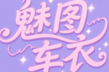 济南隐形车衣哪家好？为何推荐魅图​
