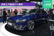 2021上海车展：妥协也可以很运动 静态体验上汽奥迪A7L